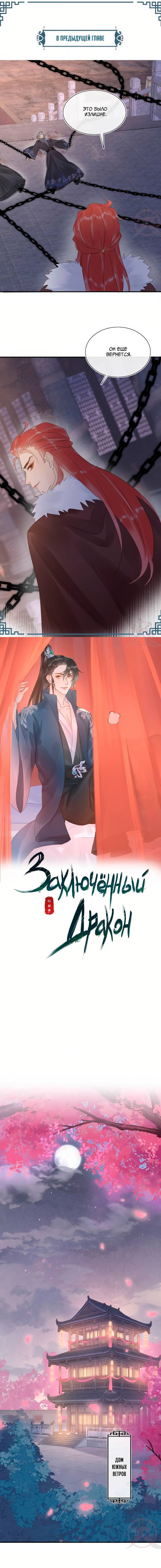 Манга Заключённый дракон - Глава 117 Страница 1
