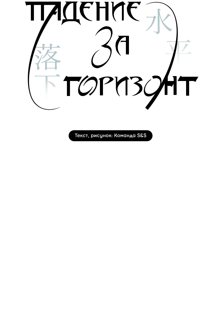 Манга Падение за горизонт - Глава 40 Страница 45