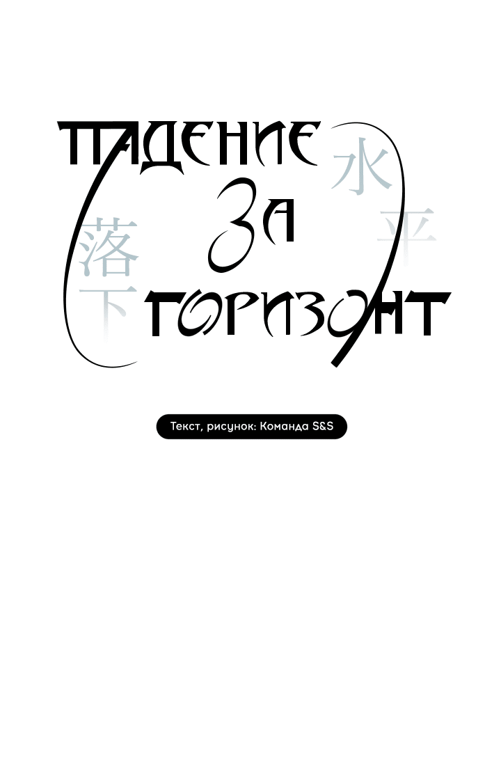 Манга Падение за горизонт - Глава 42 Страница 26