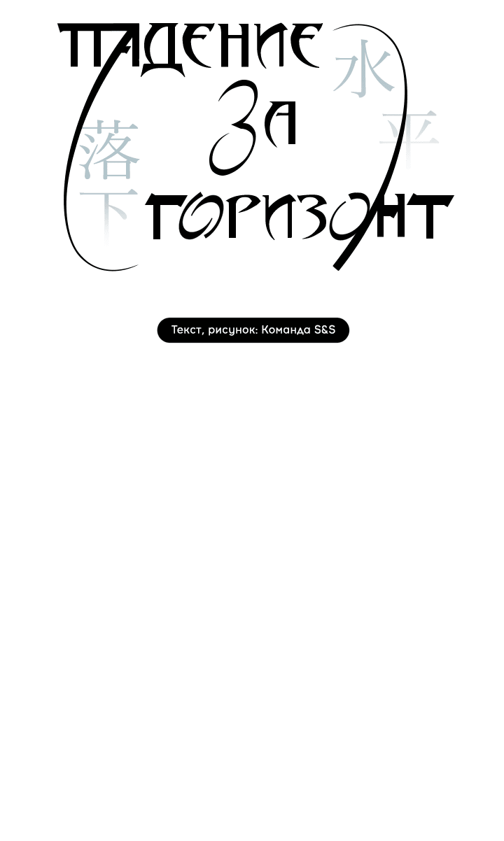 Манга Падение за горизонт - Глава 44 Страница 33