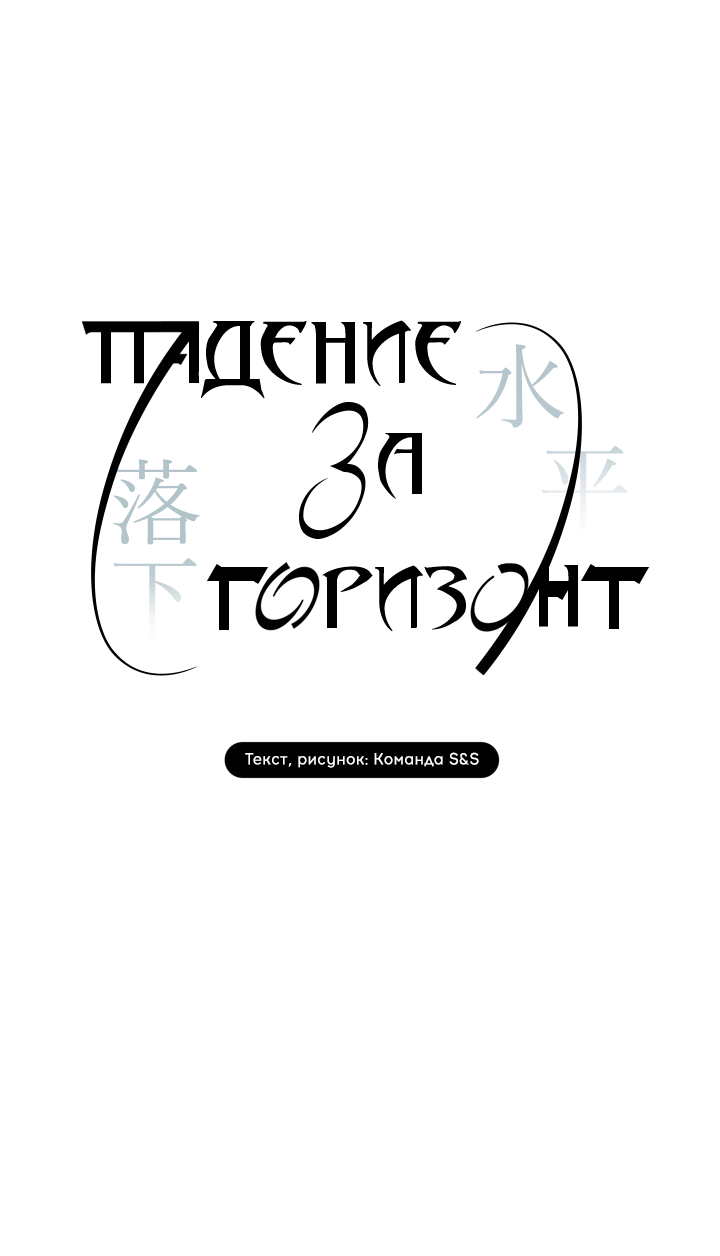 Манга Падение за горизонт - Глава 48 Страница 8