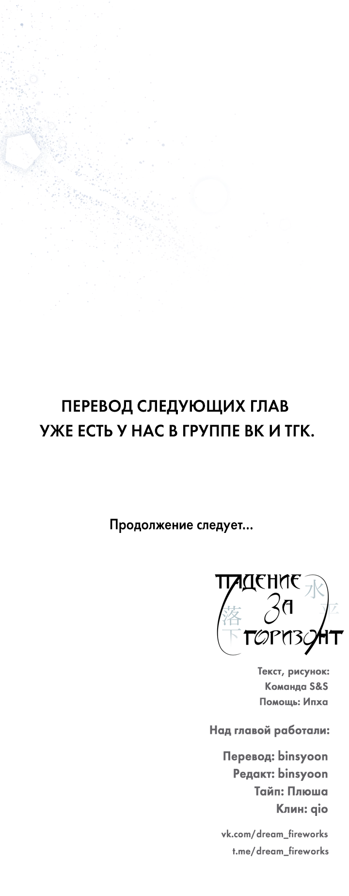 Манга Падение за горизонт - Глава 49 Страница 65