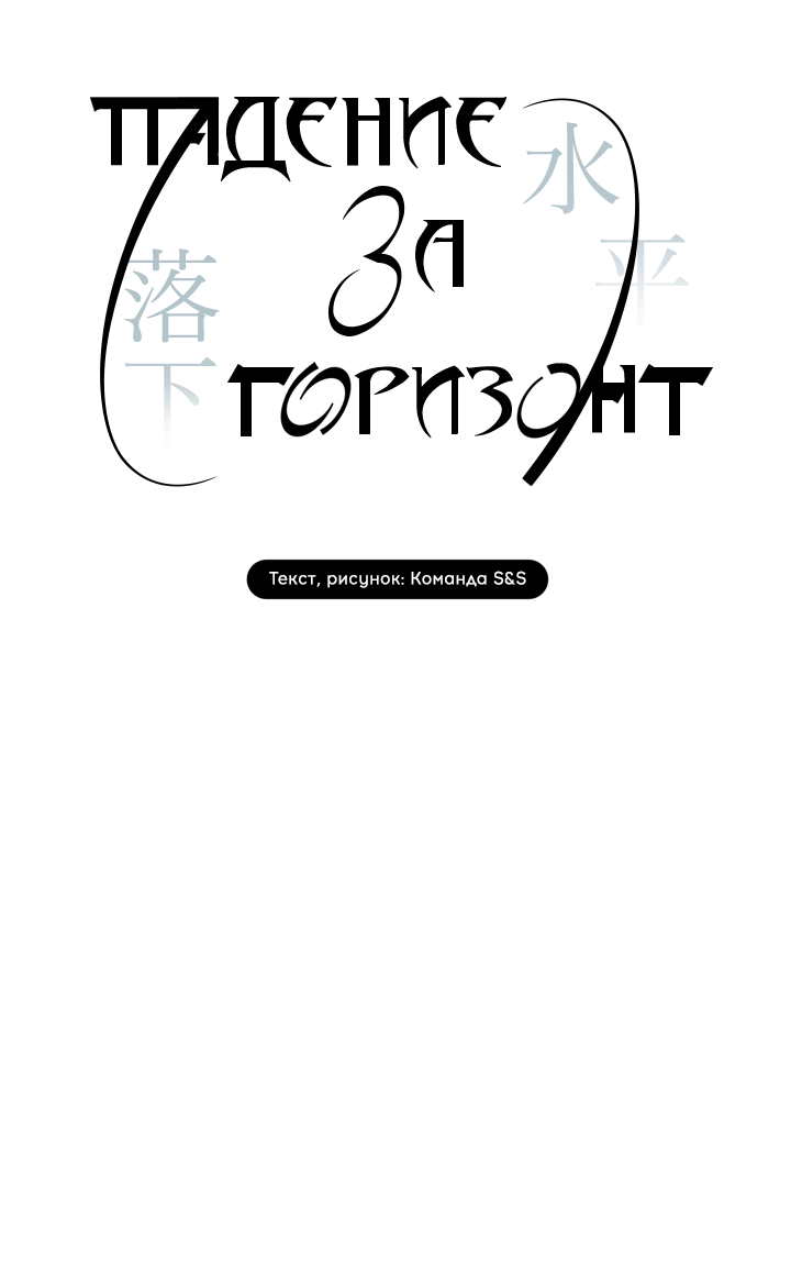 Манга Падение за горизонт - Глава 49 Страница 13