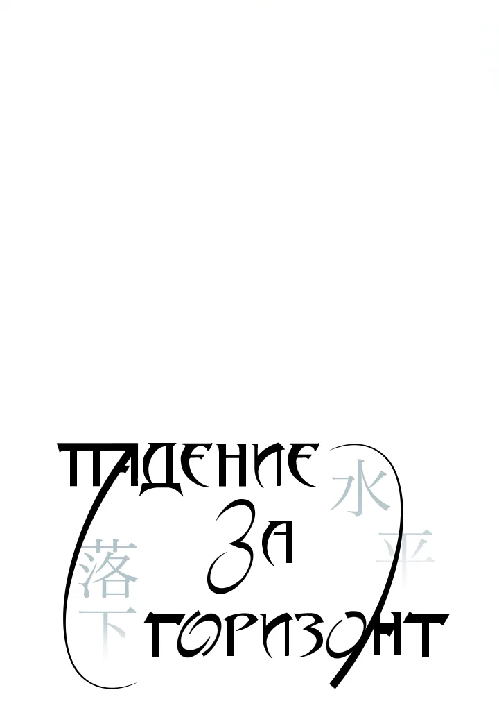 Манга Падение за горизонт - Глава 53 Страница 2