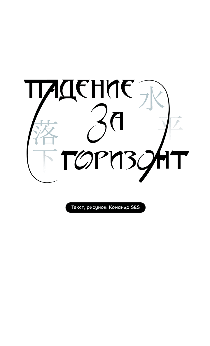 Манга Падение за горизонт - Глава 28 Страница 15