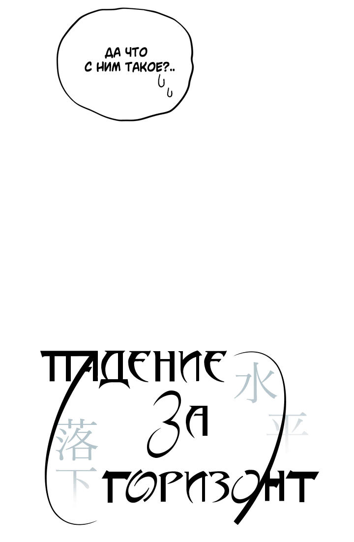 Манга Падение за горизонт - Глава 29 Страница 11