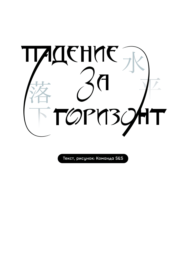 Манга Падение за горизонт - Глава 33 Страница 39