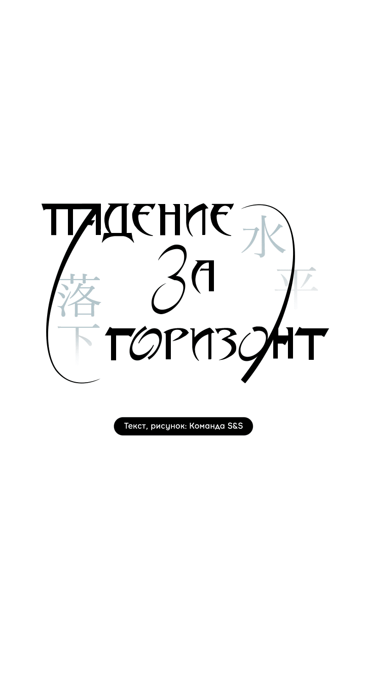 Манга Падение за горизонт - Глава 37 Страница 36