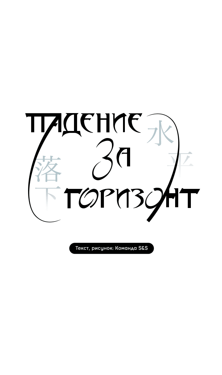 Манга Падение за горизонт - Глава 38 Страница 45
