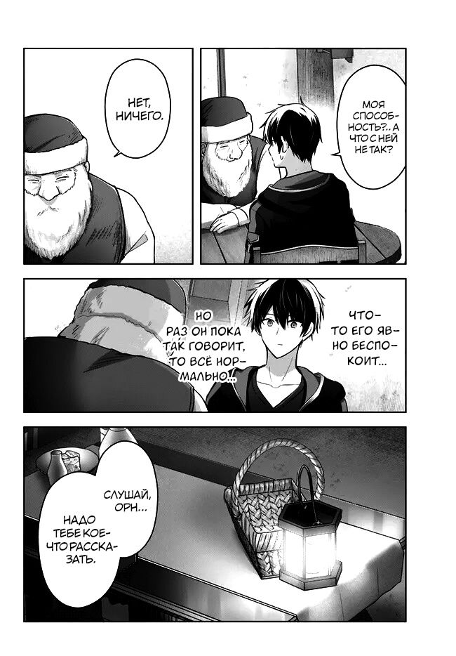 Манга Меня выгнали из группы героев за то, что я владел многими навыками, но ни один из них не был максимального уровня - Глава 28 Страница 24