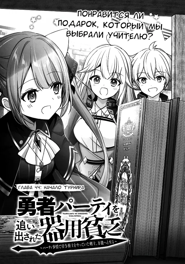 Манга Меня выгнали из группы героев за то, что я владел многими навыками, но ни один из них не был максимального уровня - Глава 44.1 Страница 1