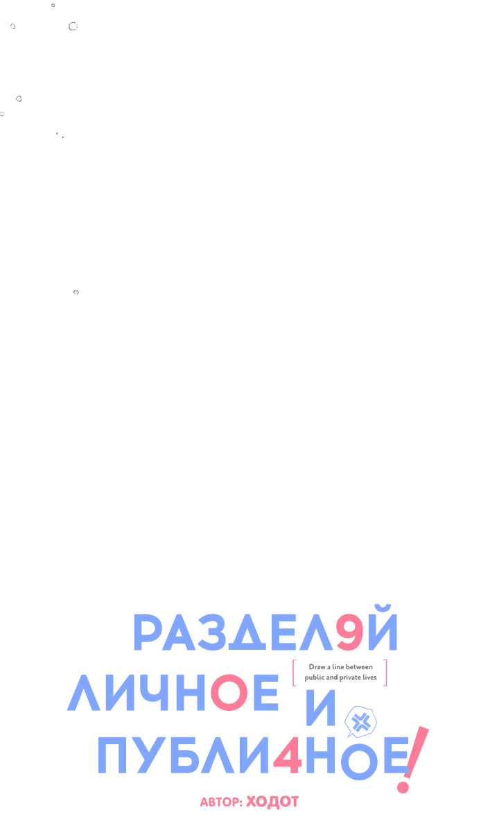 Манга Между личным и публичным - Глава 69 Страница 13