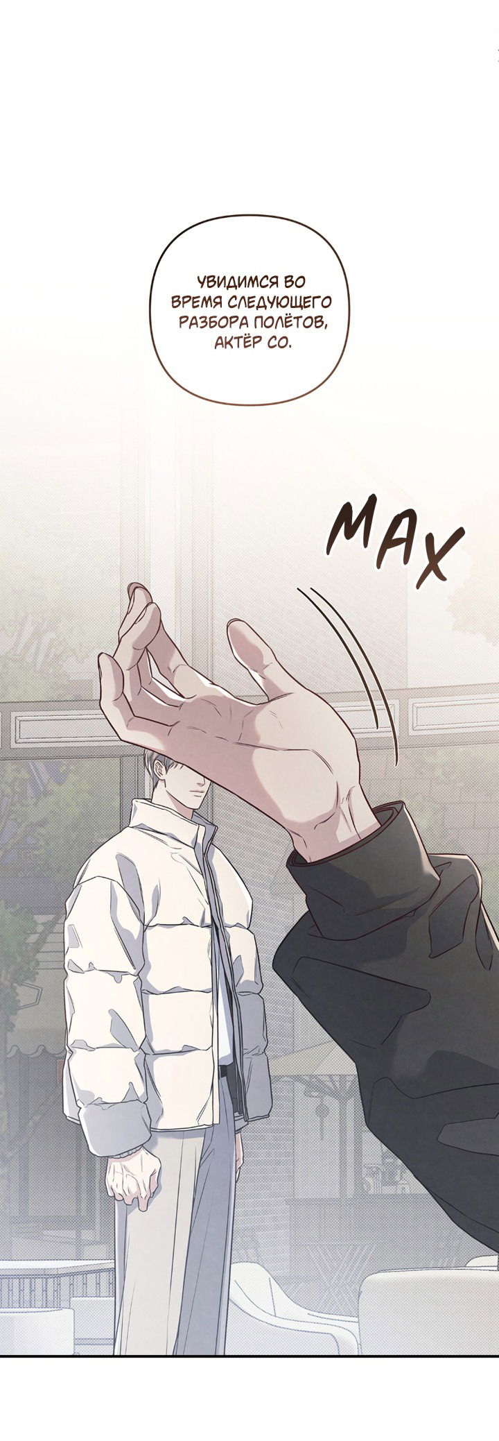 Манга Между личным и публичным - Глава 69 Страница 77