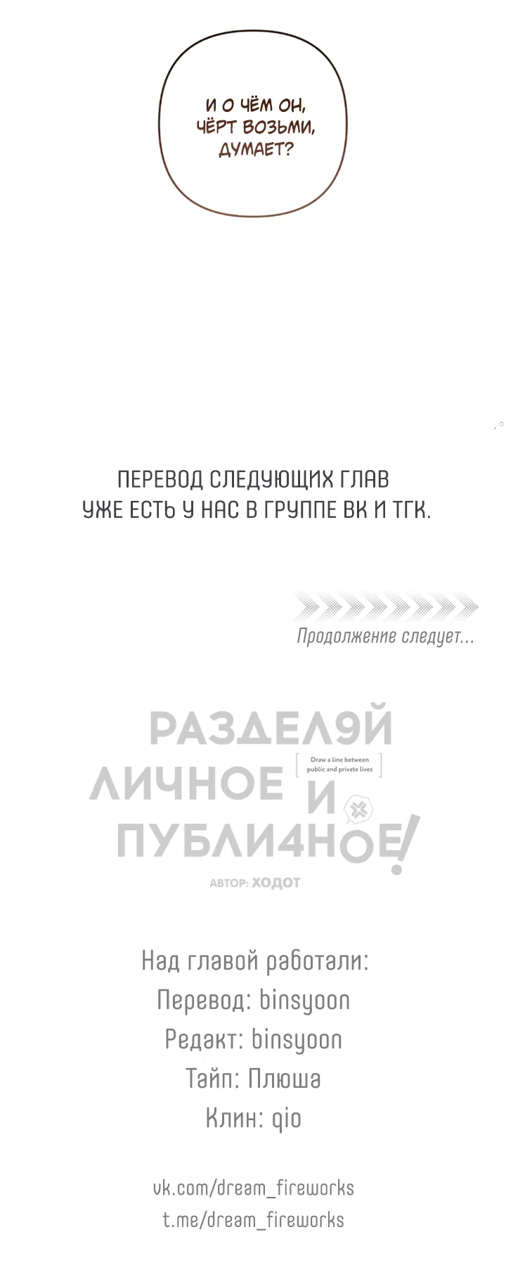 Манга Между личным и публичным - Глава 69 Страница 84