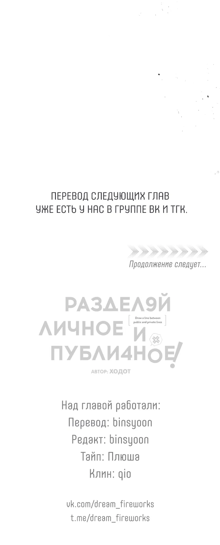 Манга Между личным и публичным - Глава 70 Страница 54