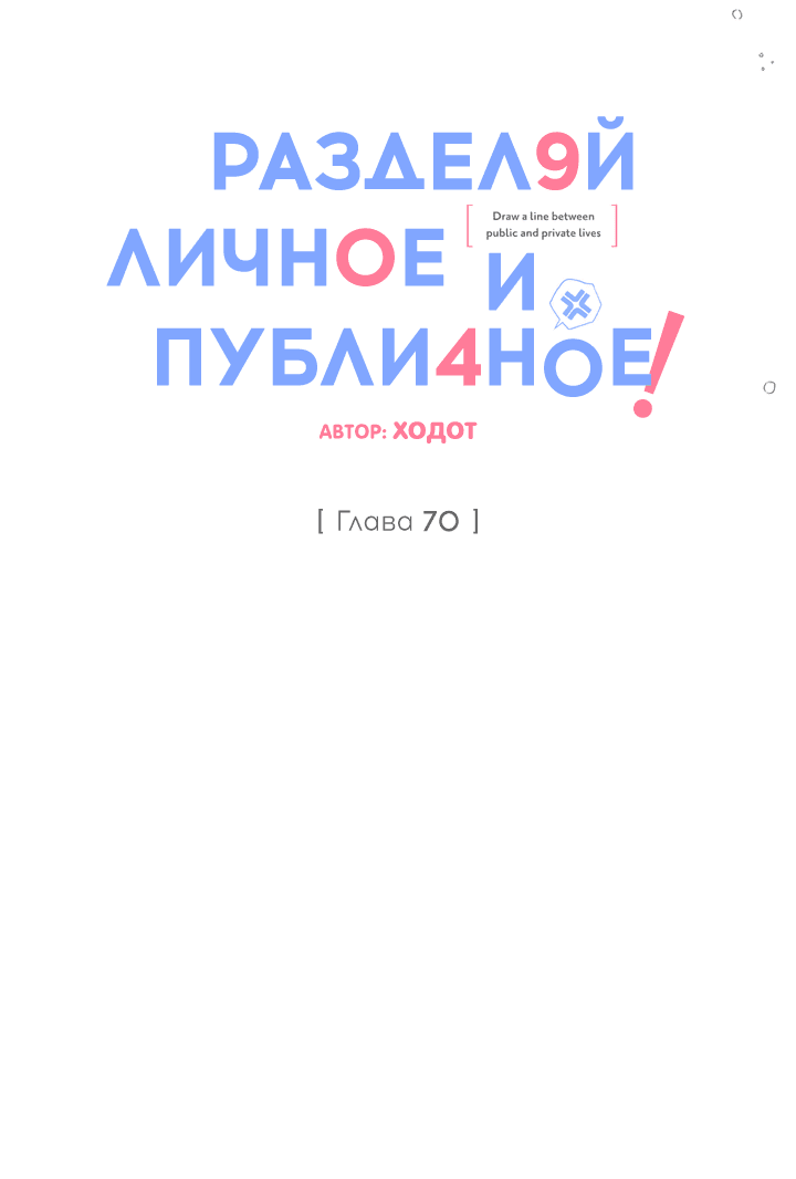 Манга Между личным и публичным - Глава 70 Страница 12