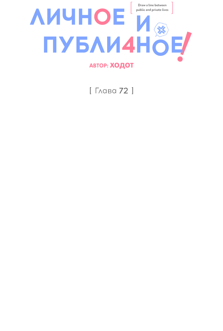 Манга Между личным и публичным - Глава 72 Страница 18
