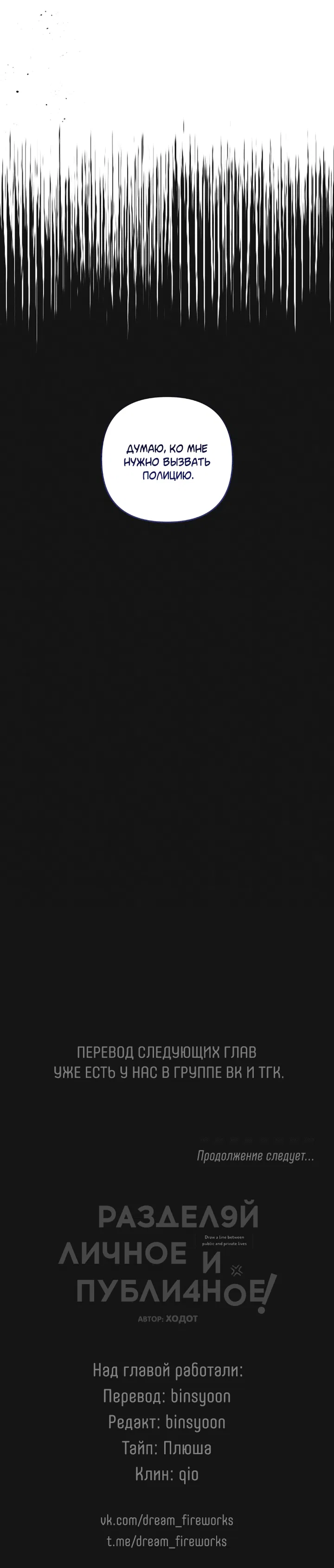 Манга Между личным и публичным - Глава 71 Страница 60