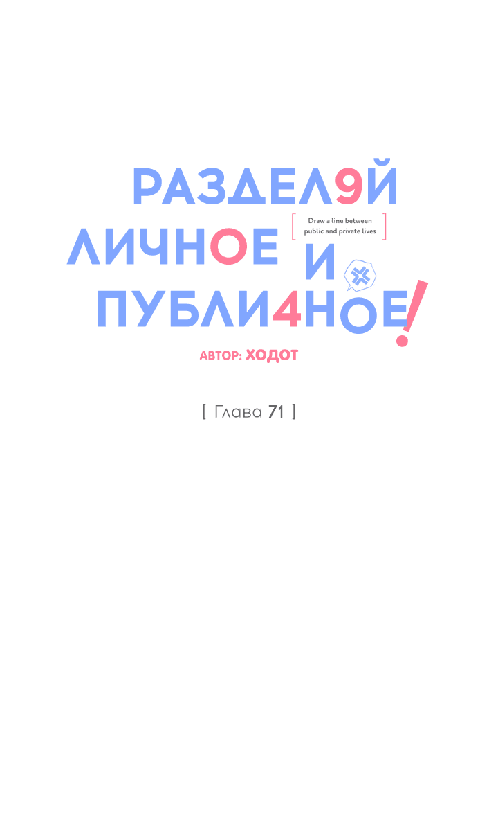 Манга Между личным и публичным - Глава 71 Страница 37