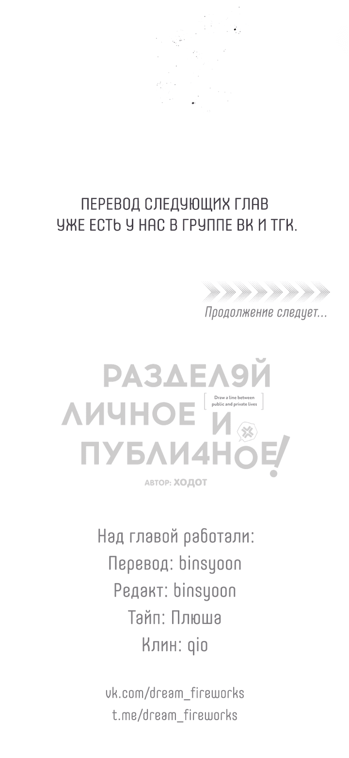 Манга Между личным и публичным - Глава 73 Страница 68