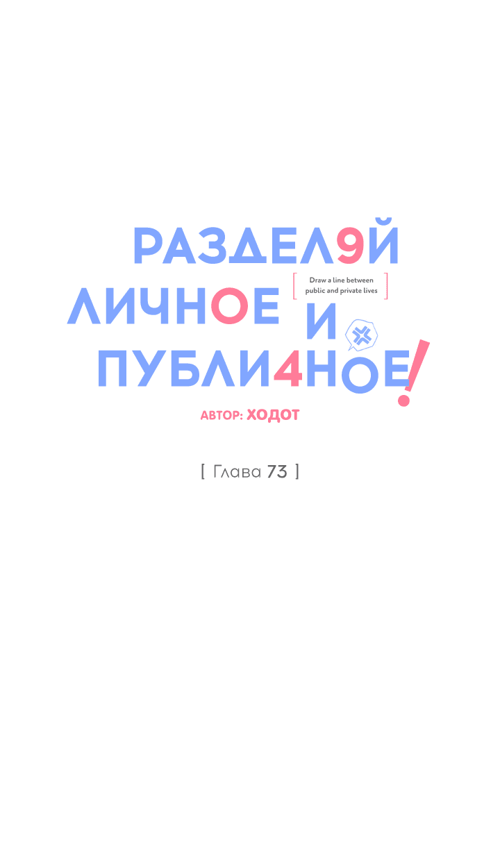 Манга Между личным и публичным - Глава 73 Страница 41