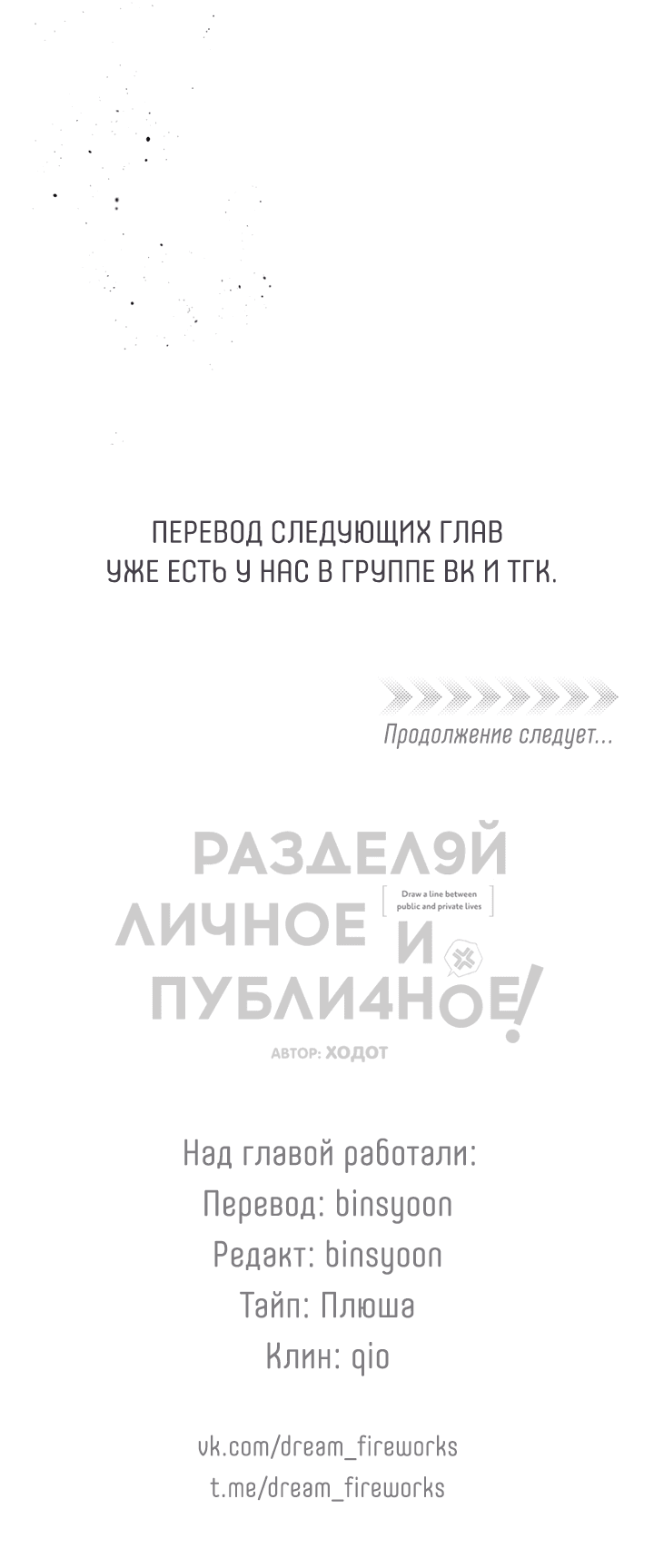Манга Между личным и публичным - Глава 74 Страница 66
