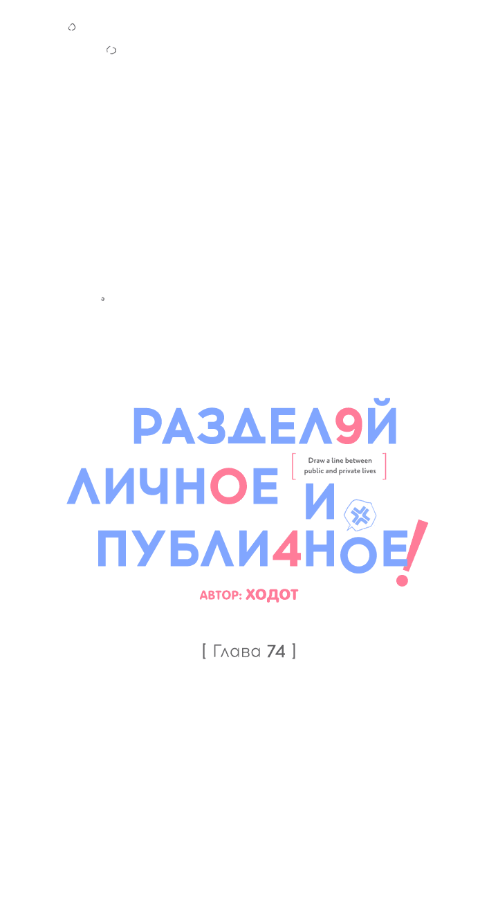 Манга Между личным и публичным - Глава 74 Страница 9
