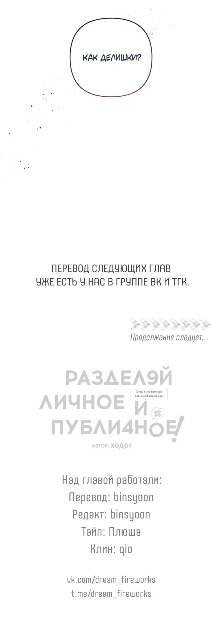 Манга Между личным и публичным - Глава 75 Страница 69