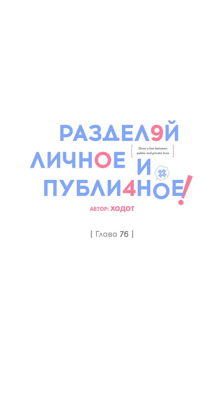 Манга Между личным и публичным - Глава 76 Страница 28