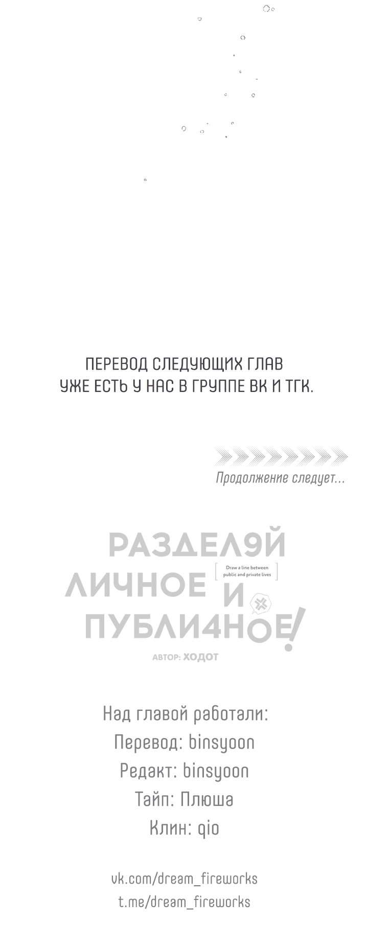 Манга Между личным и публичным - Глава 76 Страница 68