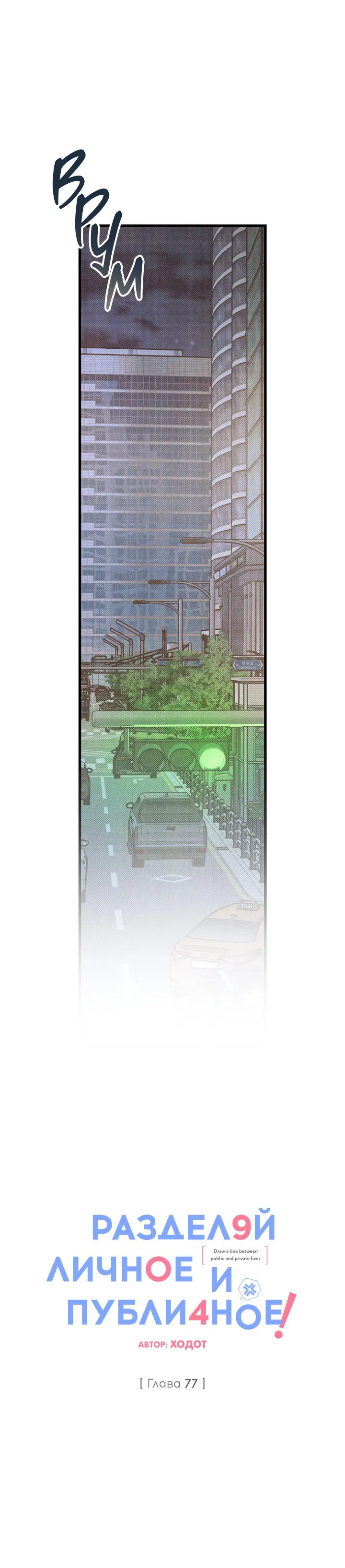 Манга Между личным и публичным - Глава 77 Страница 21