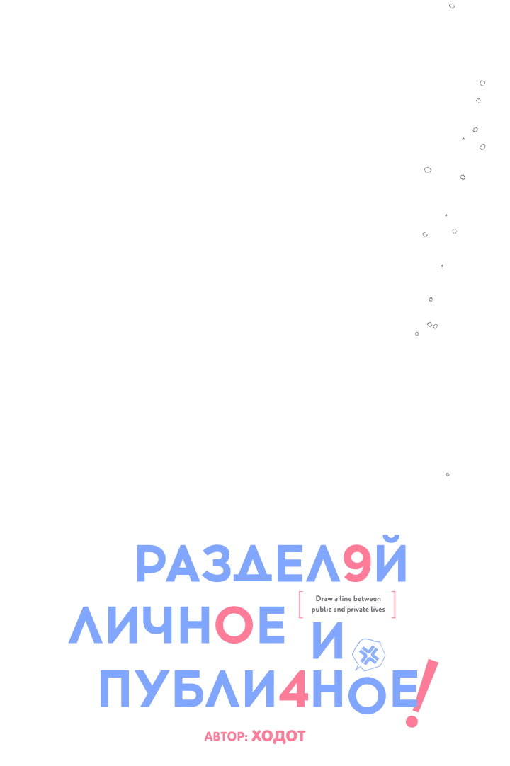 Манга Между личным и публичным - Глава 78 Страница 6