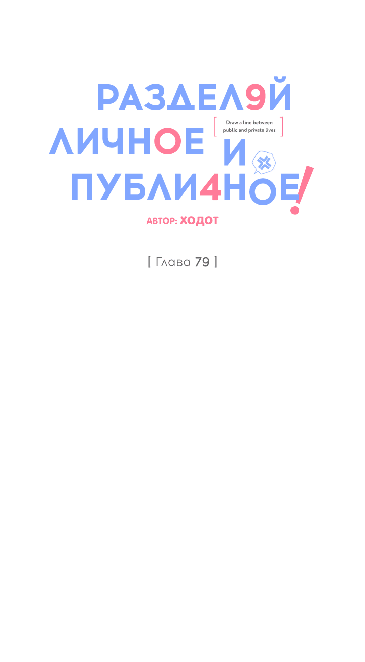 Манга Между личным и публичным - Глава 79 Страница 28