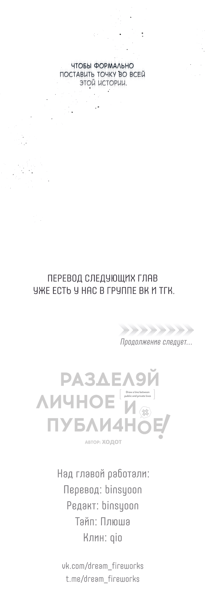 Манга Между личным и публичным - Глава 82 Страница 58