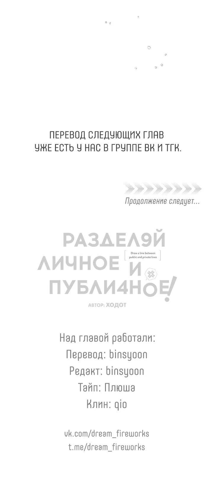 Манга Между личным и публичным - Глава 81 Страница 50