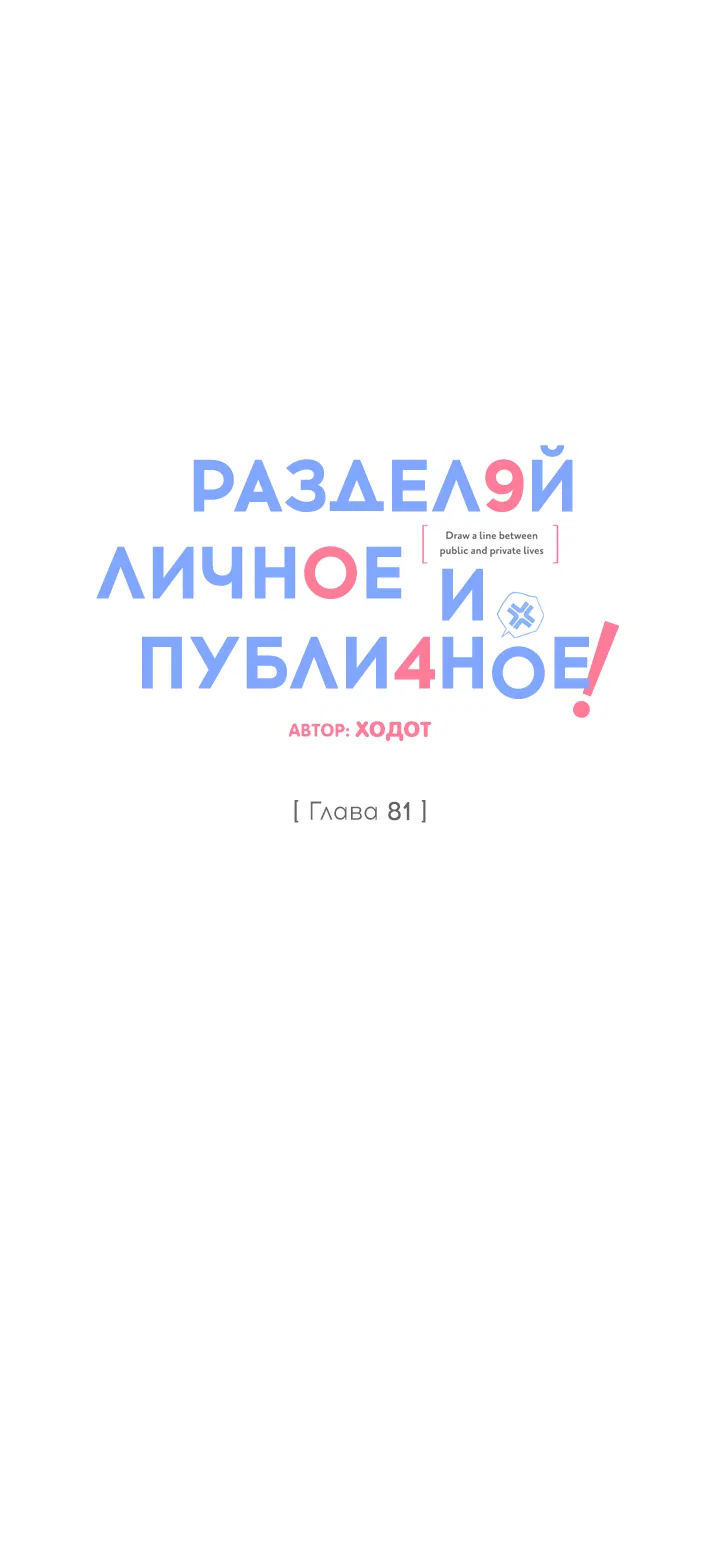 Манга Между личным и публичным - Глава 81 Страница 29