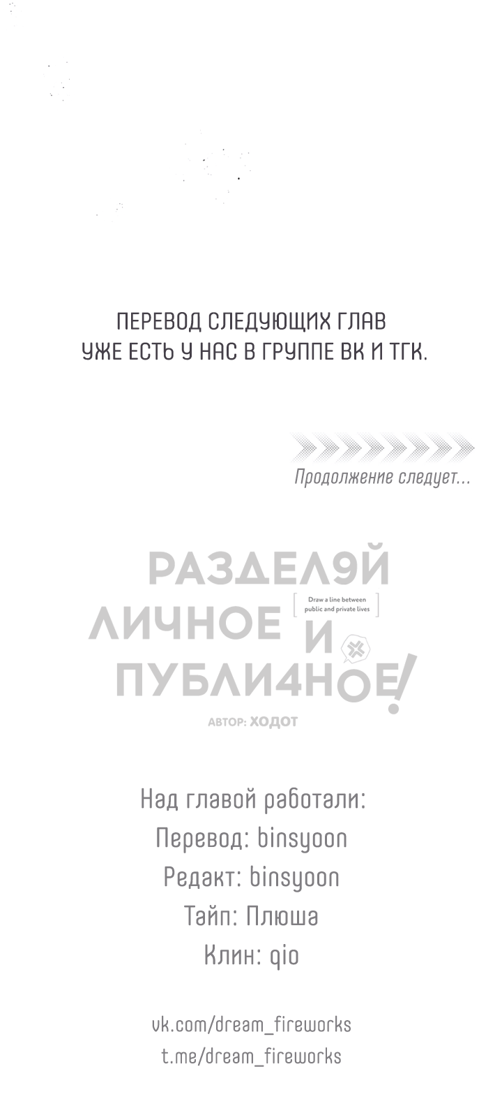 Манга Между личным и публичным - Глава 83 Страница 53