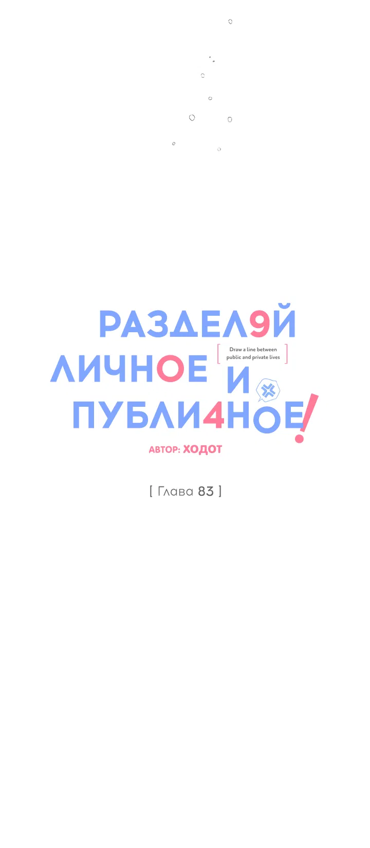 Манга Между личным и публичным - Глава 83 Страница 30