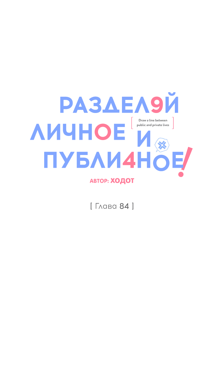 Манга Между личным и публичным - Глава 84 Страница 9