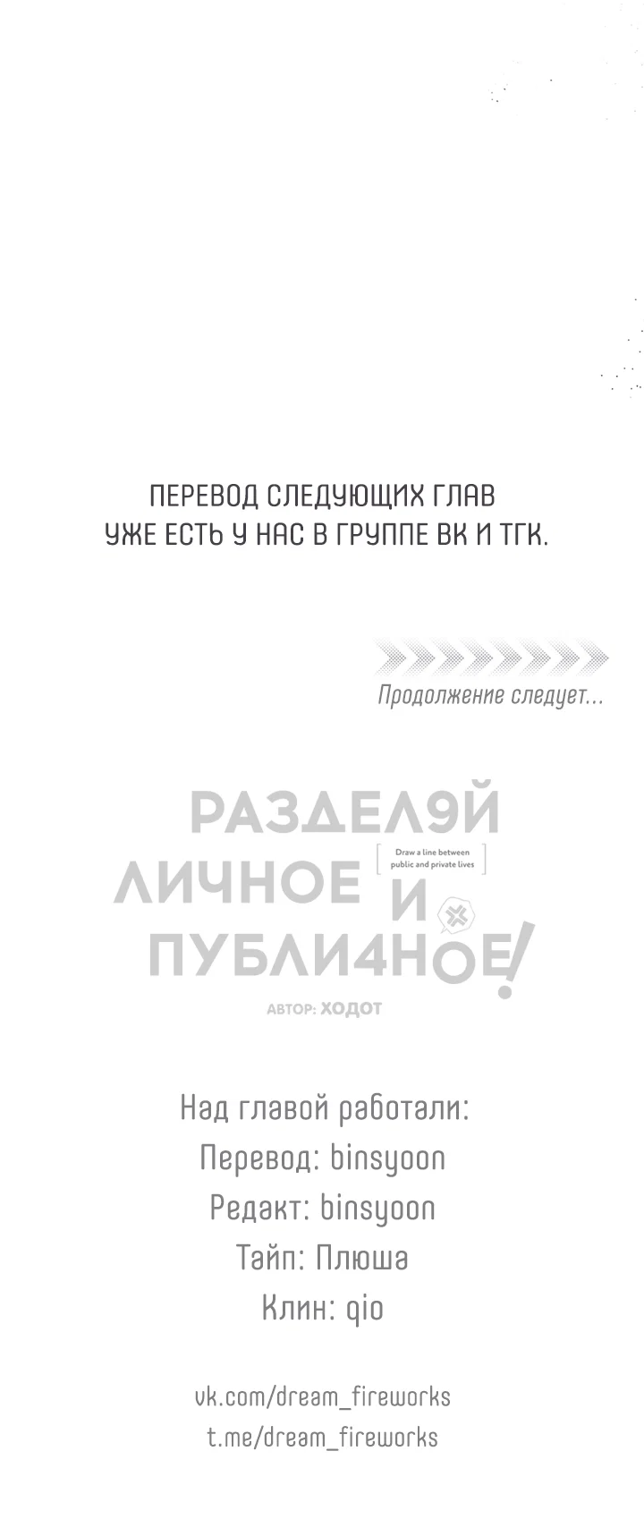 Манга Между личным и публичным - Глава 84 Страница 64