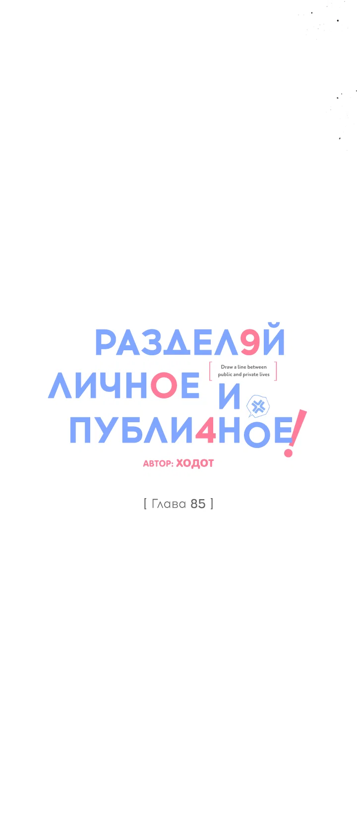 Манга Между личным и публичным - Глава 85 Страница 56