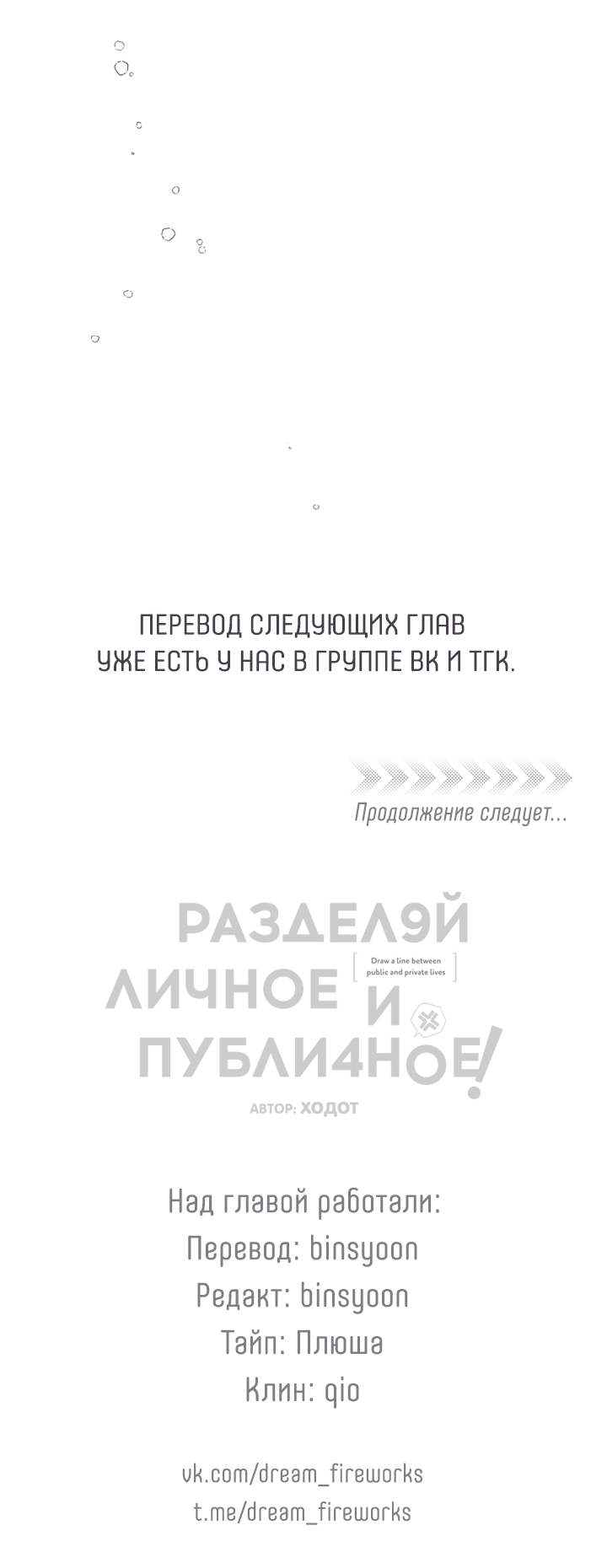 Манга Между личным и публичным - Глава 87 Страница 66