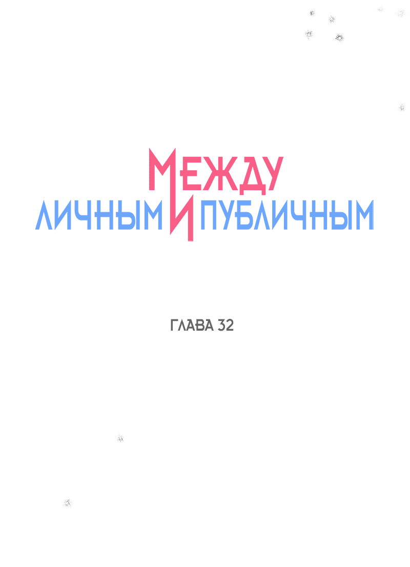 Манга Между личным и публичным - Глава 32 Страница 30