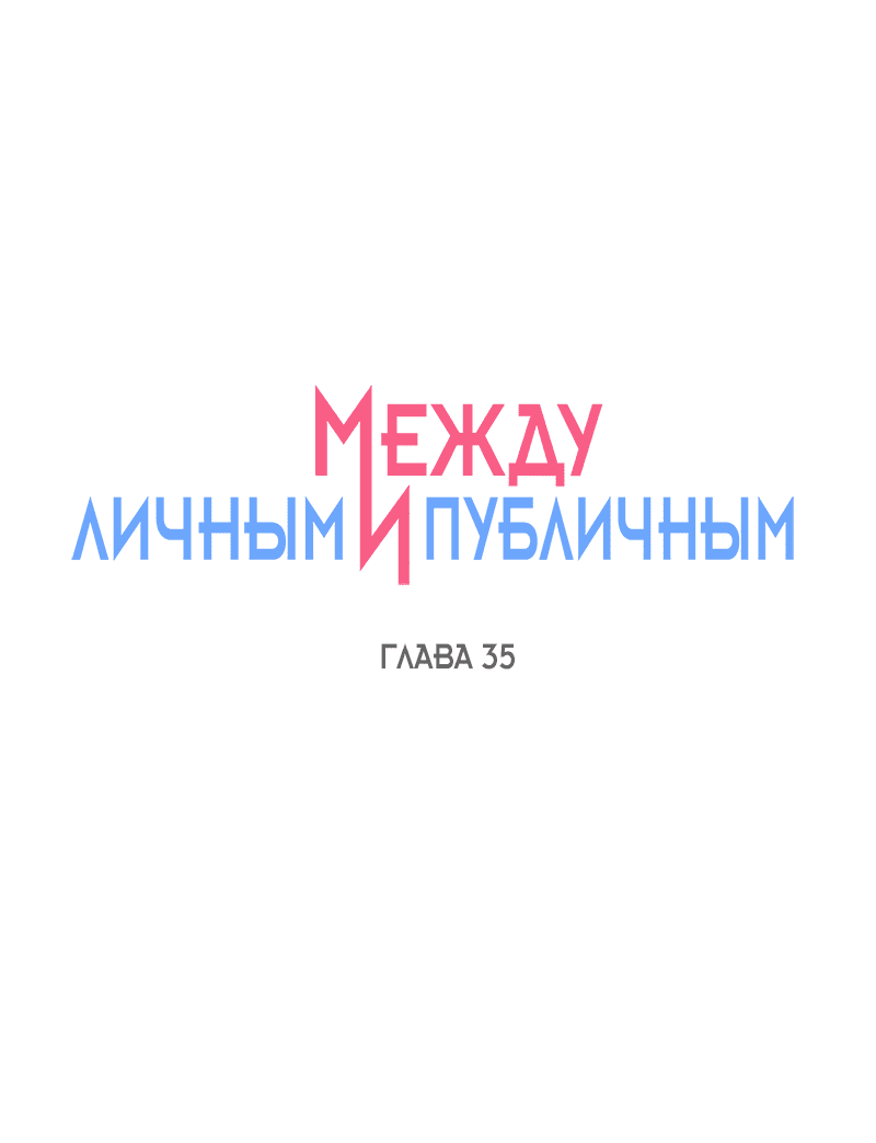 Манга Между личным и публичным - Глава 35 Страница 2