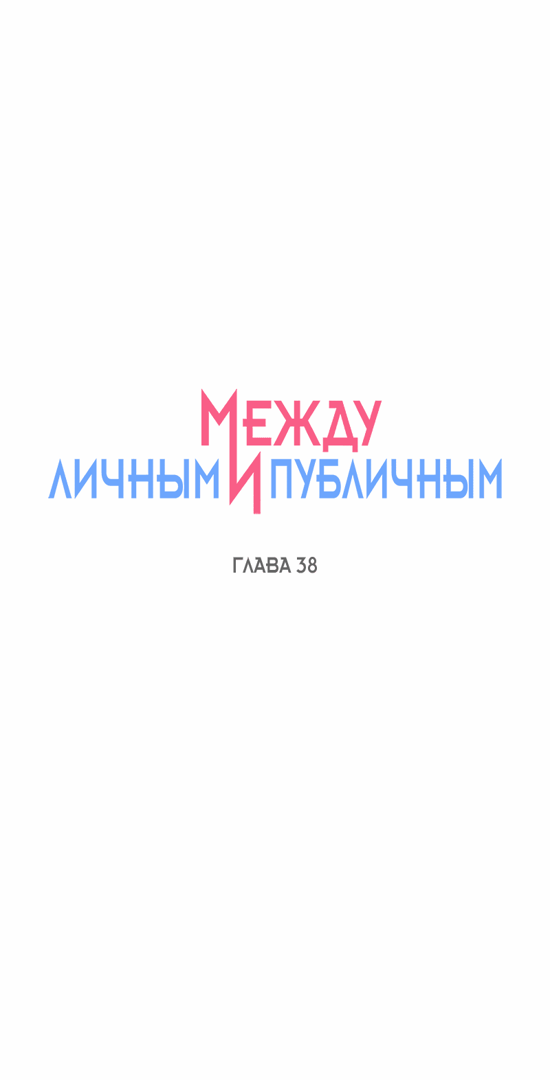 Манга Между личным и публичным - Глава 38 Страница 27