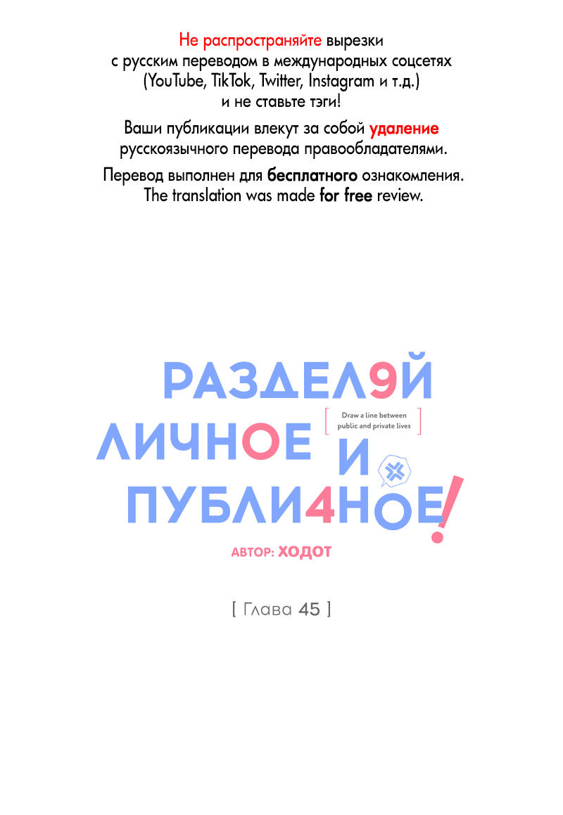 Манга Между личным и публичным - Глава 45 Страница 1
