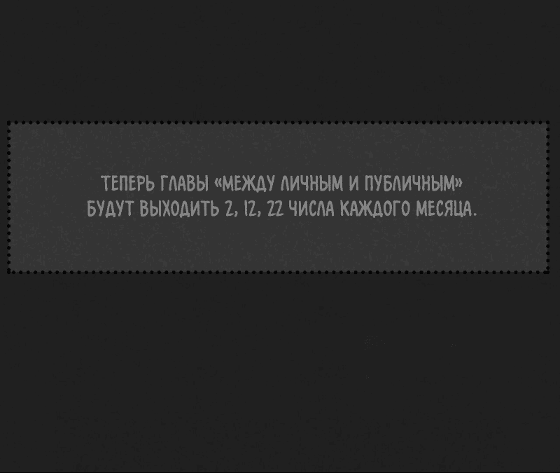 Манга Между личным и публичным - Глава 48 Страница 59