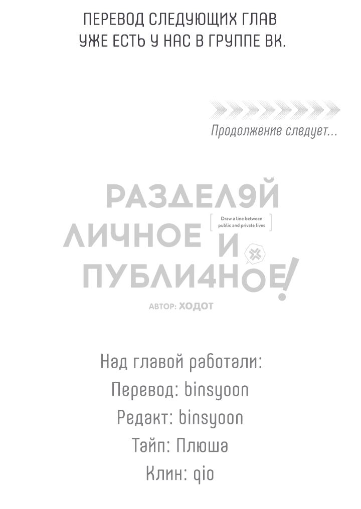 Манга Между личным и публичным - Глава 51 Страница 68