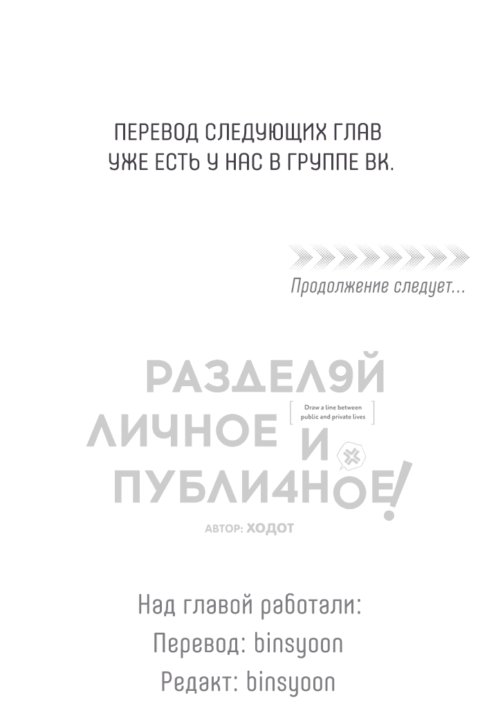 Манга Между личным и публичным - Глава 54 Страница 69