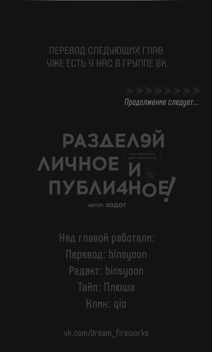 Манга Между личным и публичным - Глава 64 Страница 55